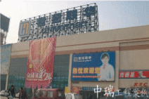 世紀(jì)聯(lián)華外海店