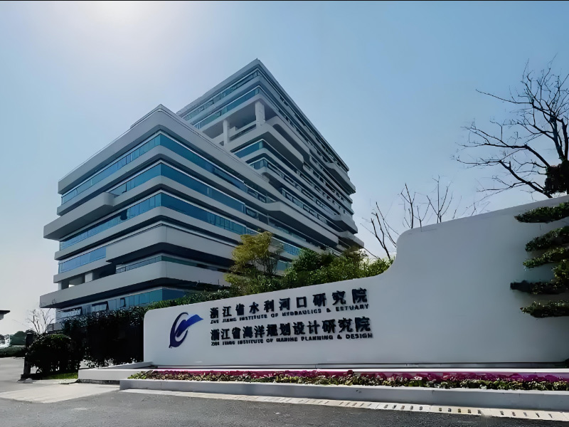 浙江省水利河口研究院