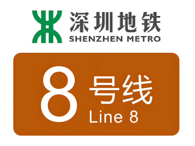 深圳市城市軌道交通8號(hào)線三期